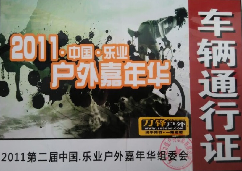 2011第二节中国乐业户外嘉年华组委会指定用车单位